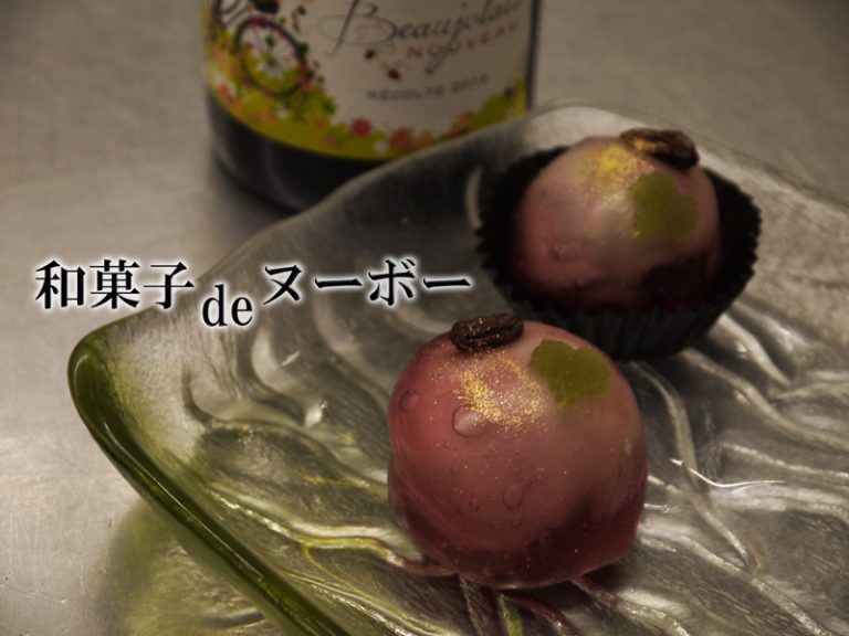 小ざくらや一清　和菓子でヌーボー