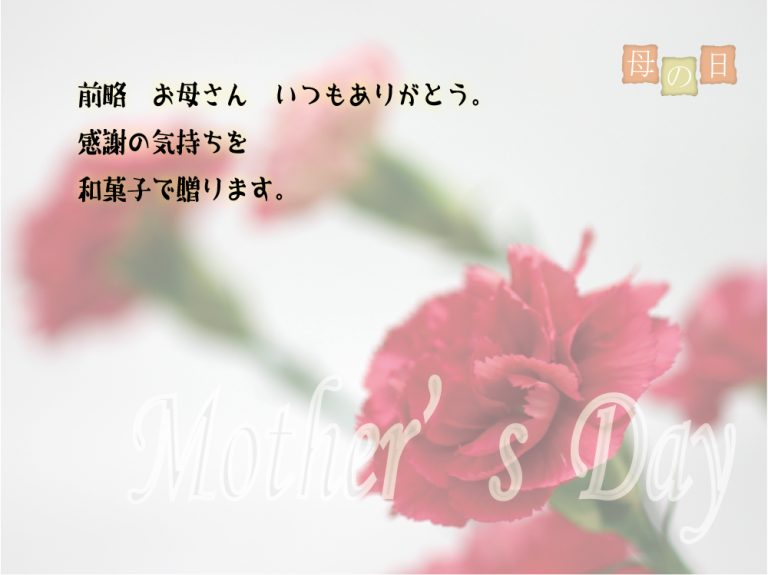 小ざくらや一清　母の日