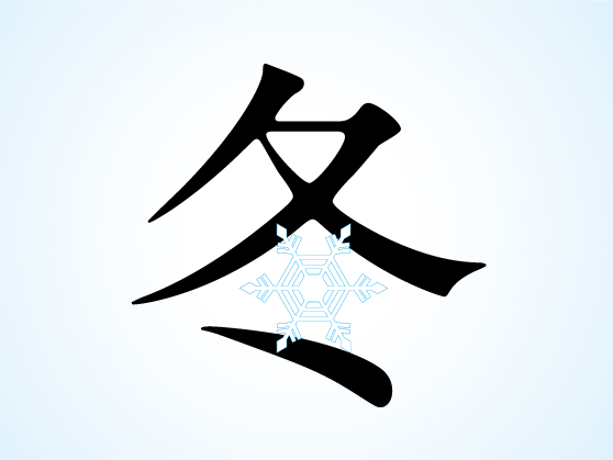 冬の和菓子の選択