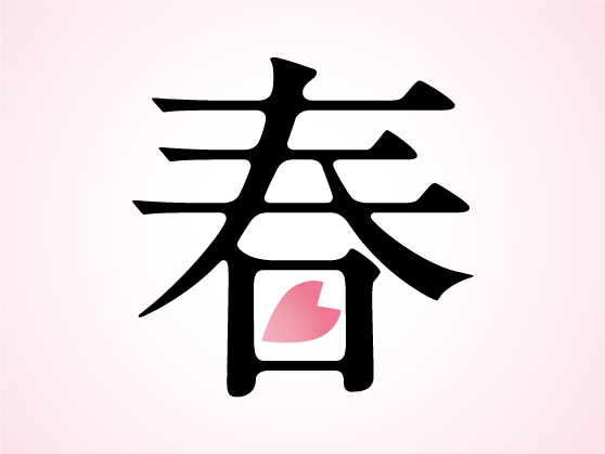 春の和菓子の選択