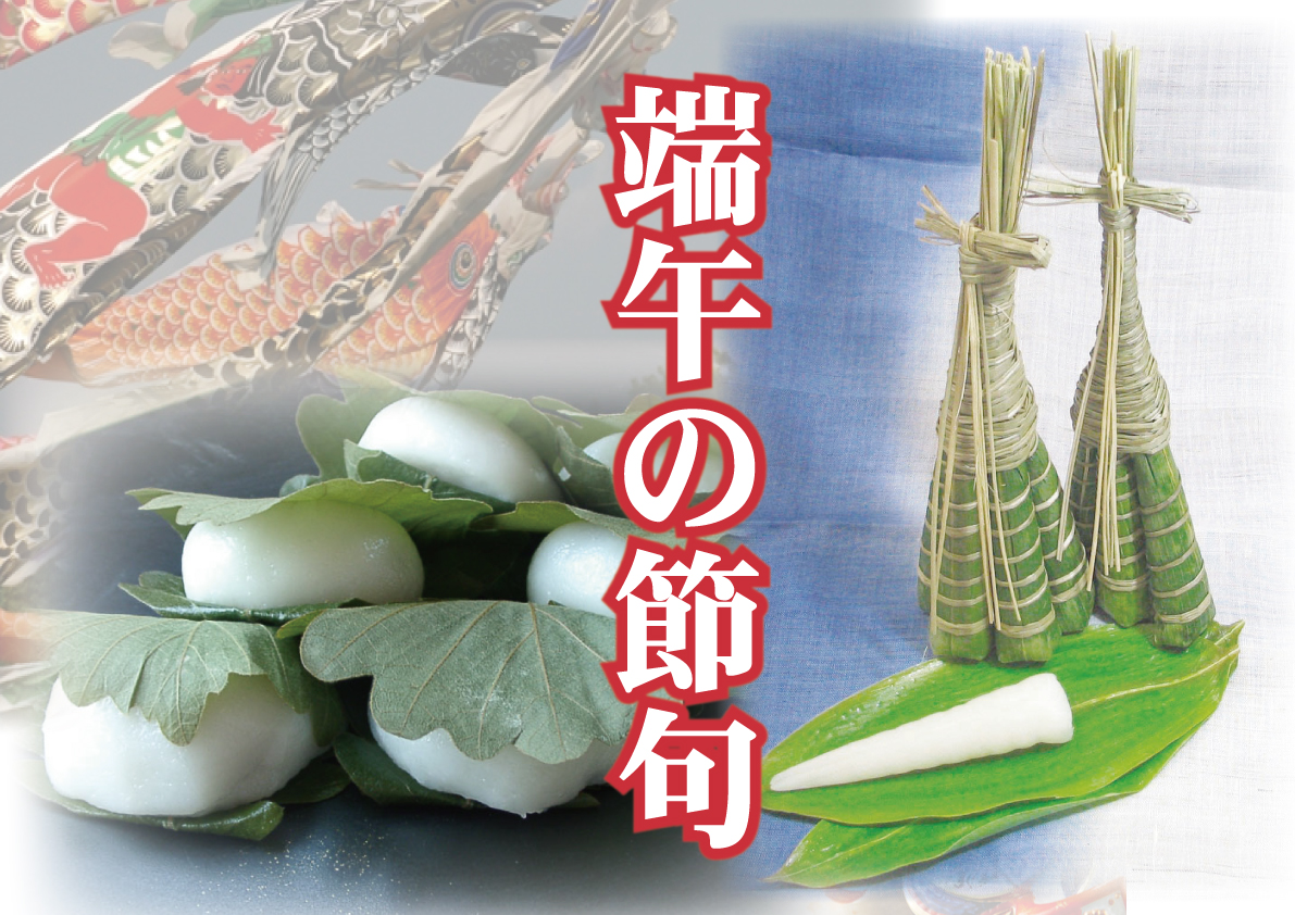 端午の節句