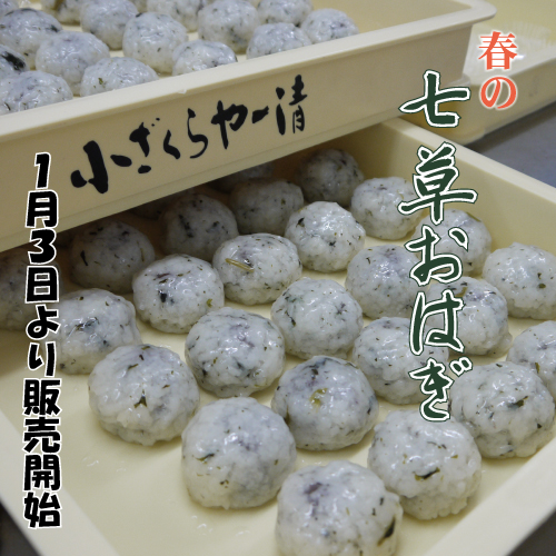 七草おはぎ