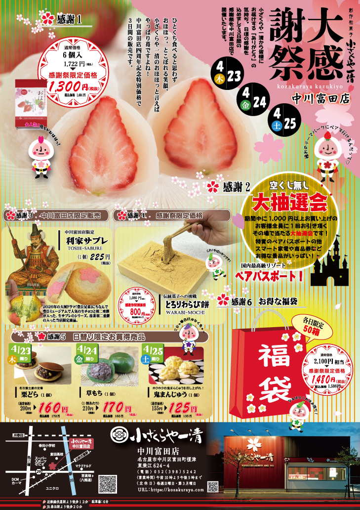 【中川富田店】4周年記念「大感謝祭」開催！イチゴ大福や限定福袋など3日間限定の特別価格！