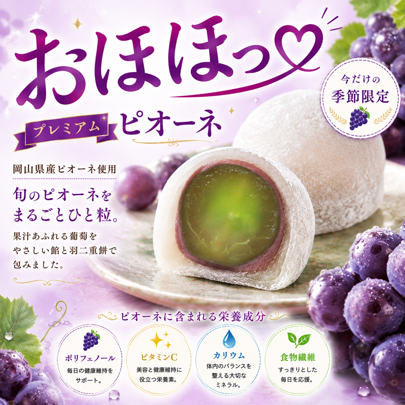 おほほっピオーネ