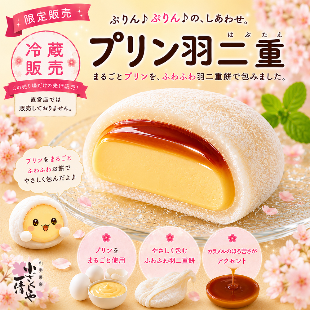 新作　プリン羽二重